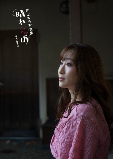 川上ゆう写真集『晴れときどき雨』-4