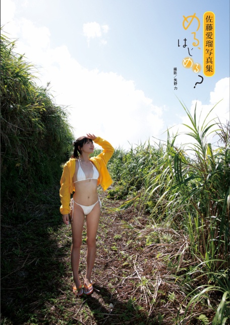 佐藤愛瑠写真集『める、はじめる？』-4