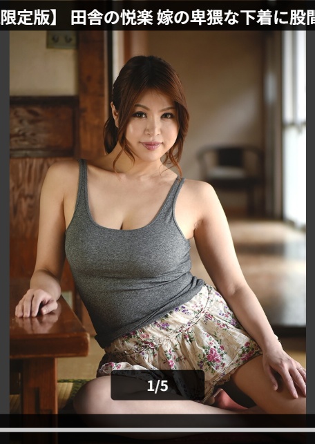 【FANZA限定版】 田舎の悦楽 嫁の卑猥な下着に股間が疼く義父 今藤霧子 写真集-1