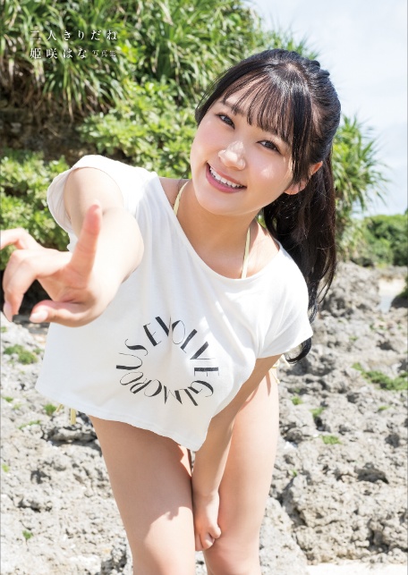 二人きりだね 姫咲はな写真集-3