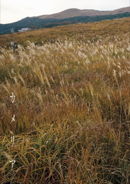 山崎真実ラスト写真集 カメリア-3