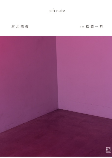 【電子版だけの特典30ページ付き】河北彩伽写真集 soft noise-3