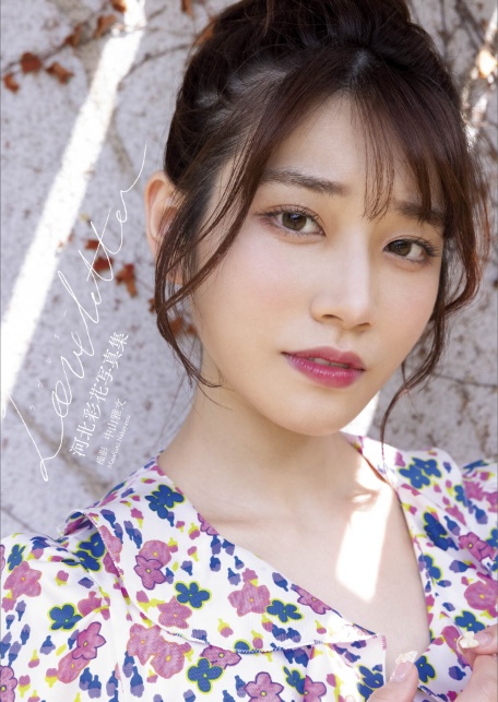 河北彩花写真集『Love letter』-3