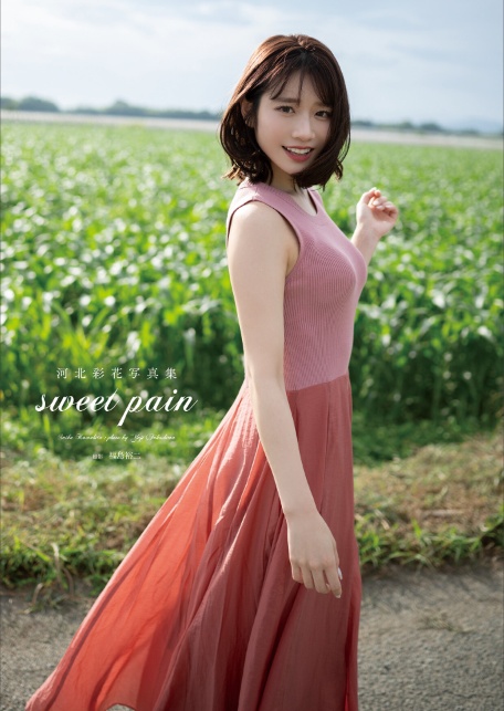 河北彩花写真集『sweet pain』-3