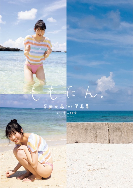 百田光希1st写真集『ももたん』増ページ【デジタル特装版】-5
