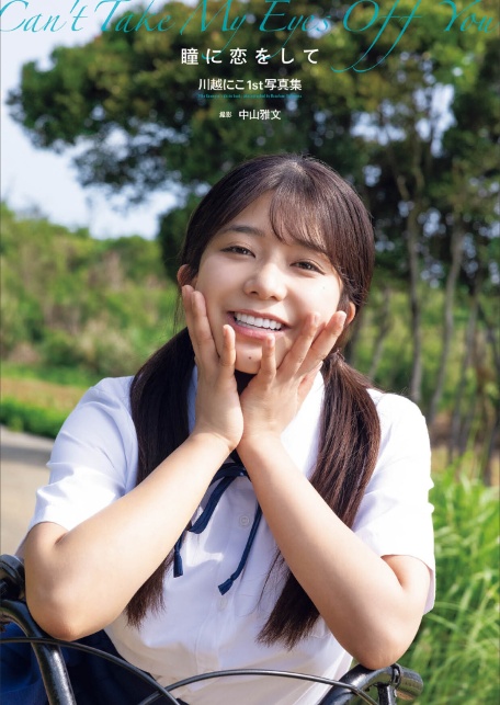 川越にこ1st写真集『瞳に恋をして』増ページ【デジタル特装版】-3