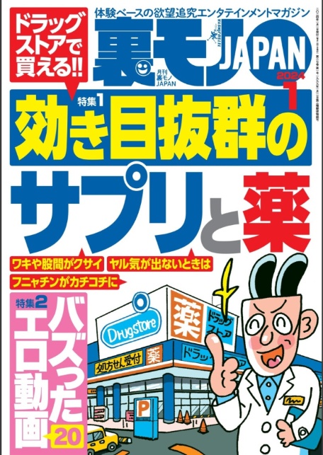 裏モノJAPAN★超ボリューム版2，311ページ★12冊合本版★ドラッグストアで買える！効き目抜群のサプリと薬★SEXテクニック基礎の基礎★全国フーゾクの名店★40代50代既婚者でもイケる出会い-2