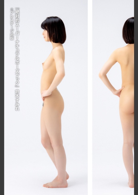 絶対的スーパーナチュラルポーズブック 倉本すみれ【ヌードポーズ写真集】-7