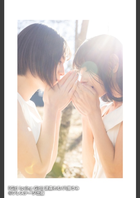 【特典映像付き！】Girl Loving Girl 涼森れむ/八掛うみ【ヌード写真集】FANZA限定特別カット付き-12