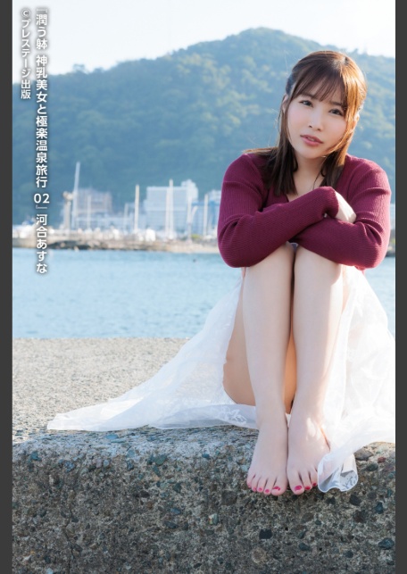 潤う躰 神乳美女と極楽温泉旅行 02 河合あすな 【ヌード写真集】-3