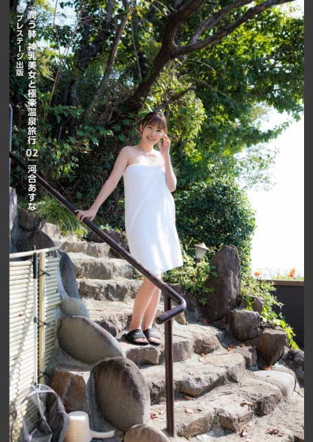 潤う躰 神乳美女と極楽温泉旅行 02 河合あすな 【ヌード写真集】-6