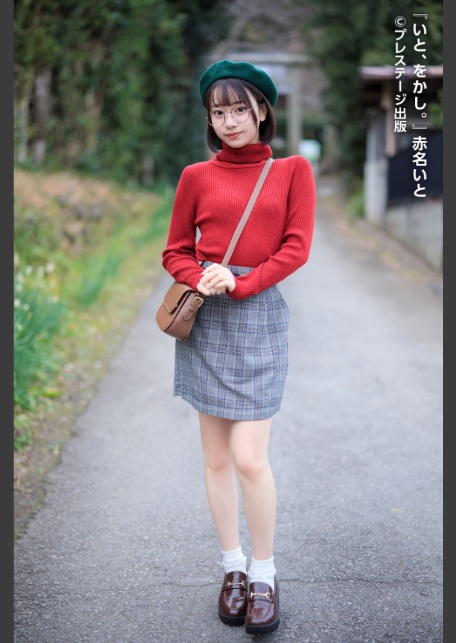 いと、をかし。 赤名いと 【ヌード写真集】FANZA限定特別カット付き-2
