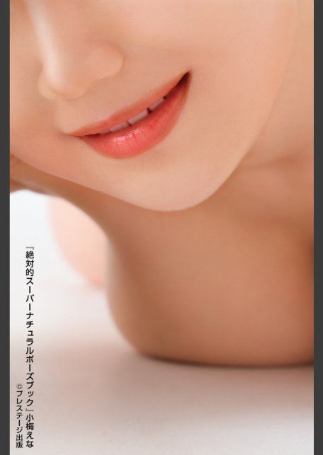 絶対的スーパーナチュラルポーズブック 小梅えな 【ヌードポーズ写真集】-5