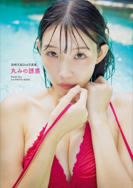 波崎天結2nd写真集 丸みの誘惑【電子特典付き】-3