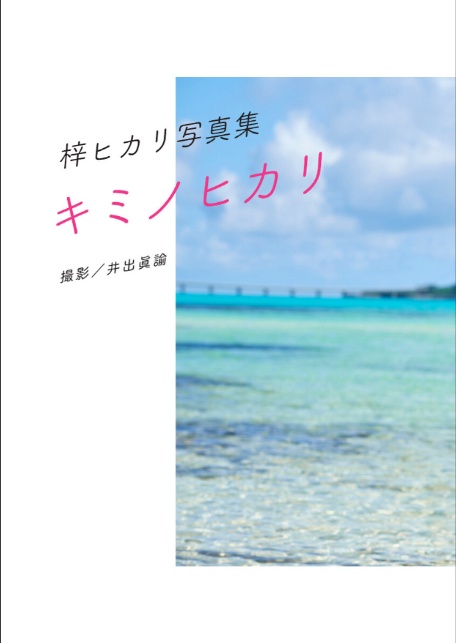 梓ヒカリ写真集 『キミノヒカリ』-5