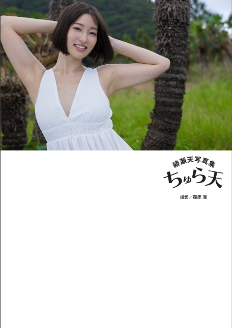綾瀬天写真集『ちゅら天』-4