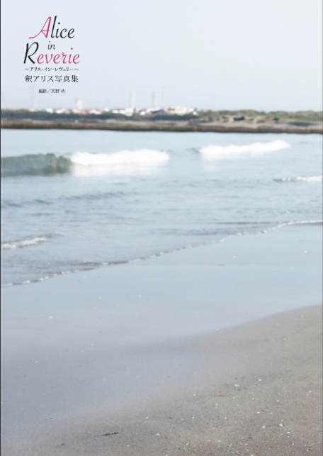 釈アリス写真集『Alice in Reverie 〜アリス・イン・レヴェリー〜』-5