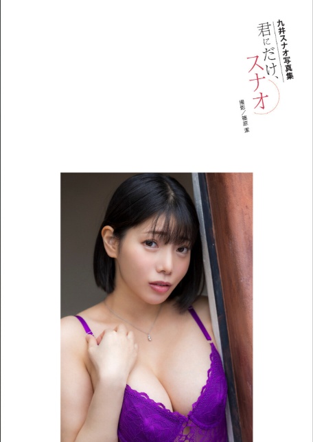 九井スナオ写真集『君にだけ、スナオ』-4