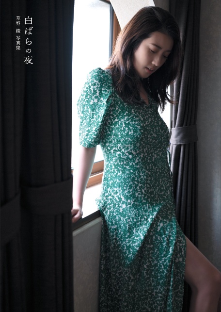 白ばらの夜 草野綾写真集-4