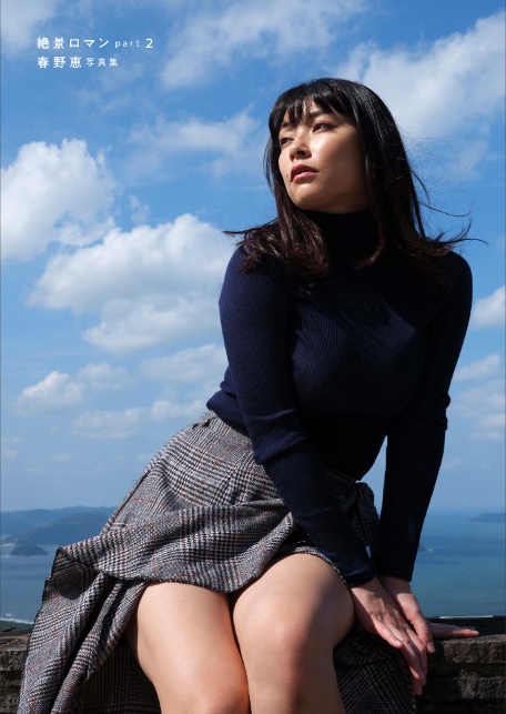絶景ロマン part 2 春野恵写真集-4