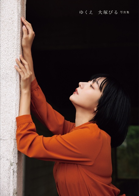 ゆくえ 大塚びる写真集-2