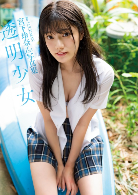 宮下玲奈1st写真集『透明少女』増ページ【デジタル特装版】-3