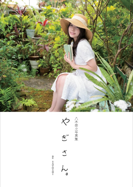 八木奈々写真集『やぎさん。』増ページ【デジタル特装版】-3