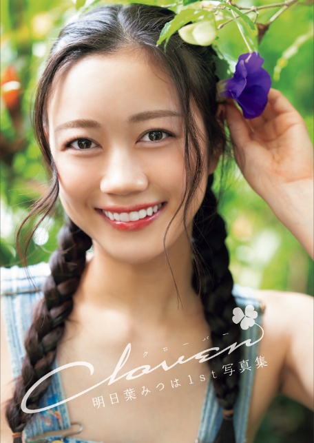 明日葉みつは1st写真集『クローバー』-3