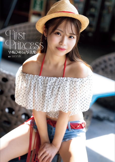 早坂ひめ1st写真集『First Princess』-3