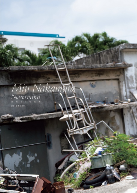 仲村みう写真集『Never-mind』-5