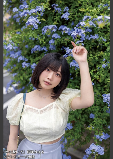 手を繋いで 羽咲みはる【ヌード写真集】FANZA限定特別カット付き-2