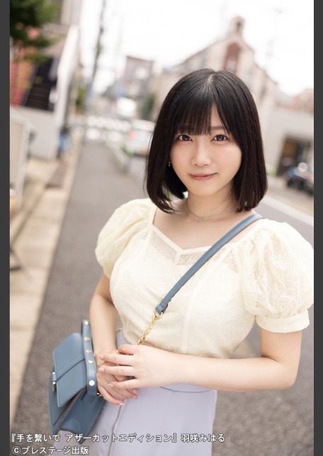 手を繋いで アザーカットエディション 羽咲みはる 【ヌード写真集】 FANZA限定特別カット付き-2