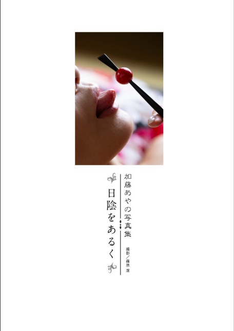 加藤あやの写真集『日陰をあるく』-4