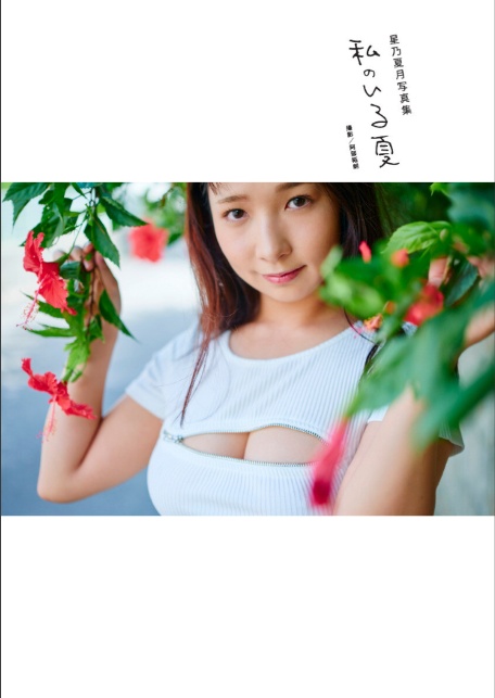 星乃夏月写真集『私のいる夏』-4