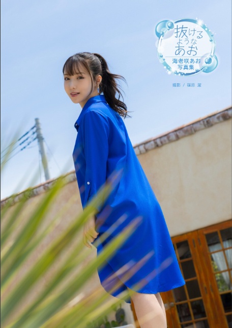 海老咲あお写真集『抜けるようなあお』-4