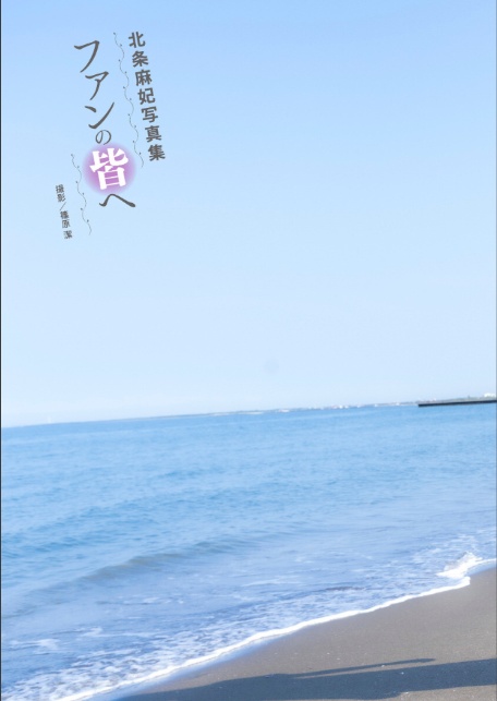 北条麻妃写真集『ファンの皆へ』-5