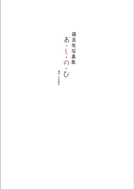 篠真有写真集『お・し・の・び』-4