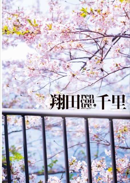 rencontre 翔田千里写真集-4
