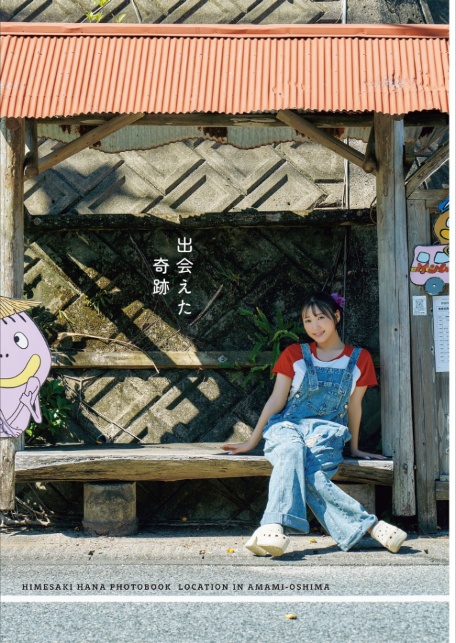 出会えた奇跡 姫咲はな写真集-5