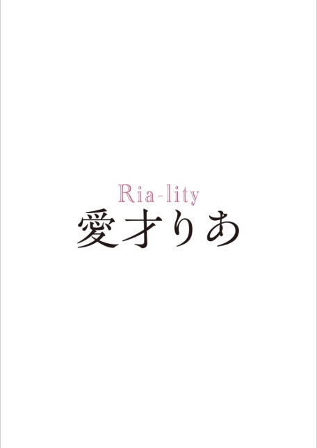 愛才りあ写真集 Ria-lity-4