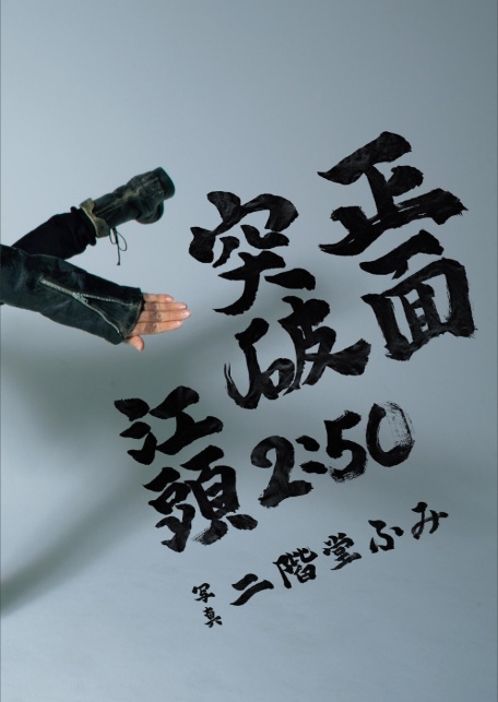 【電子版限定特典画像付き】江頭2:50還暦記念写真集 正面突破-9