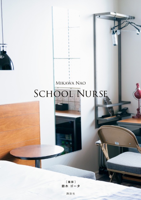 【電子版だけの特典カットつき】美河ナオ写真集『SCHOOL NURSE』-3