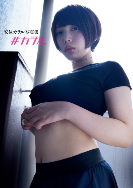 【電子版だけの特典カットつき！】安位カヲル写真集 ＃カヲル-5