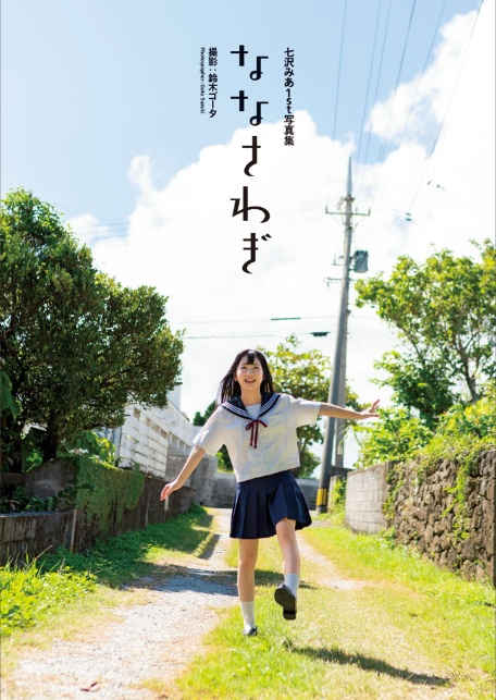 七沢みあ1st写真集『ななさわぎ』-3