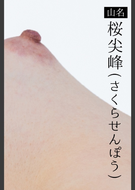 乳と峡谷-6