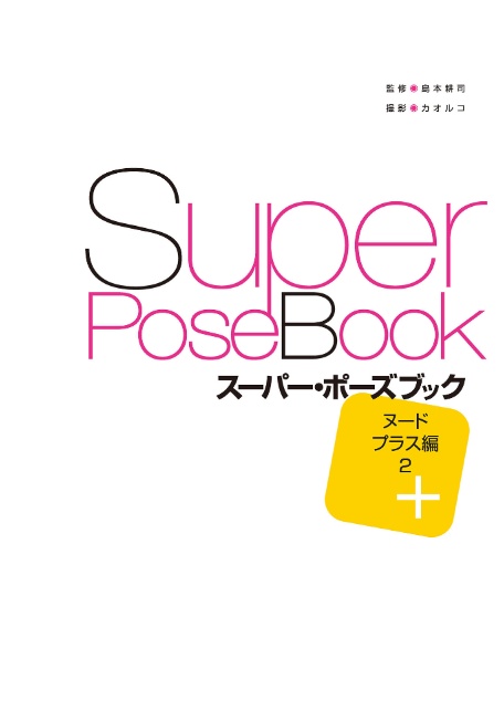 スーパー・ポーズブック ヌードプラス編 2-3