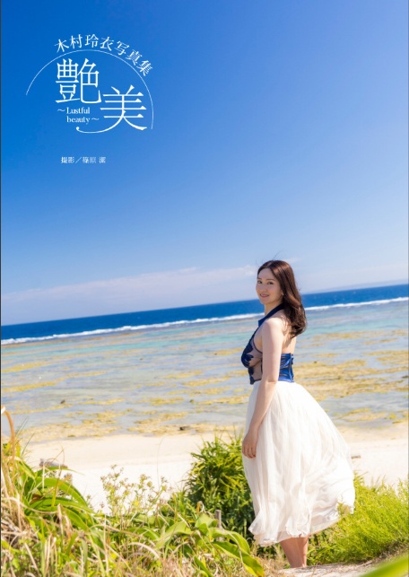 木村玲衣写真集 『艶美〜Lustful beauty〜』-4