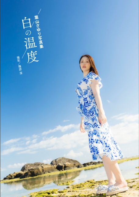 葉山さゆり写真集『白の温度』-4