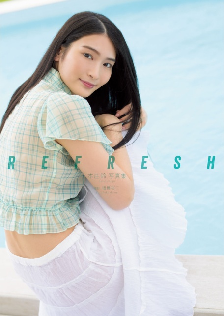 本庄鈴写真集『REFRESH』 増ページ 【デジタル特装版】-3