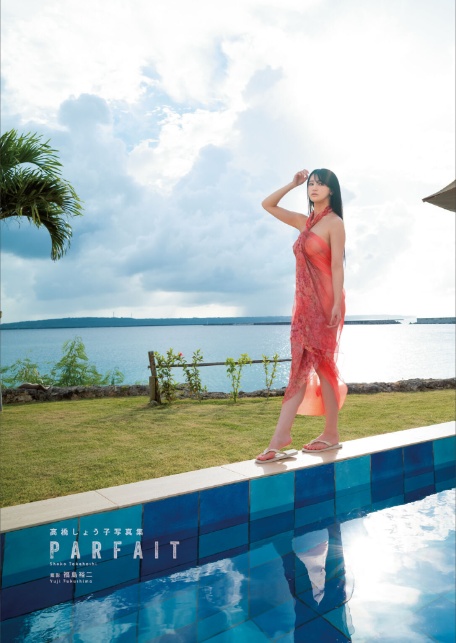 高橋しょう子写真集『Parfait』-3